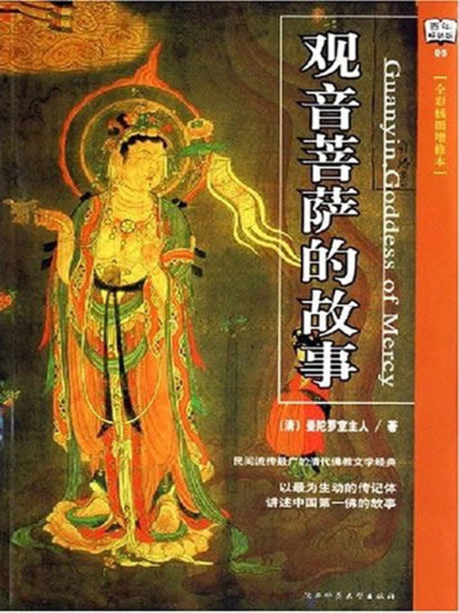 Cover image for 观音菩萨的故事 (Stories of Avalokitesvara)